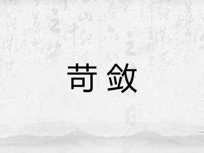 苛敛