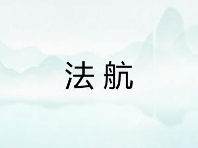 法航