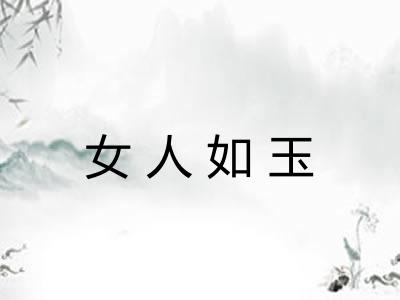 女人如玉