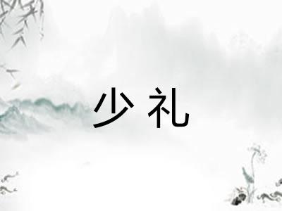 少礼