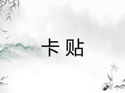 卡贴