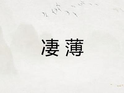 凄薄
