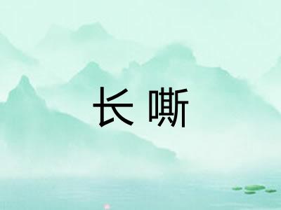 长嘶