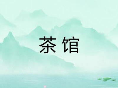 茶馆
