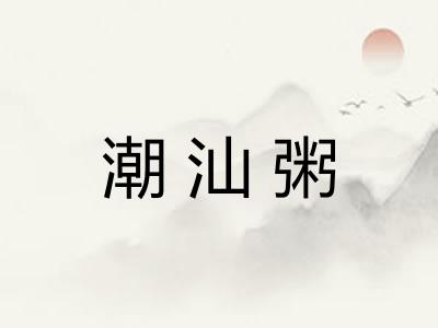 潮汕粥