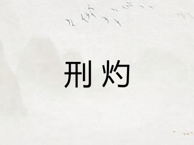 刑灼