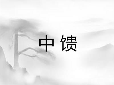 中馈
