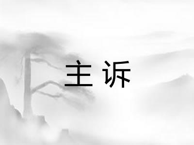 主诉