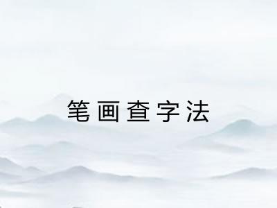 笔画查字法