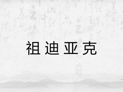 祖迪亚克
