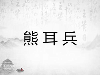 熊耳兵