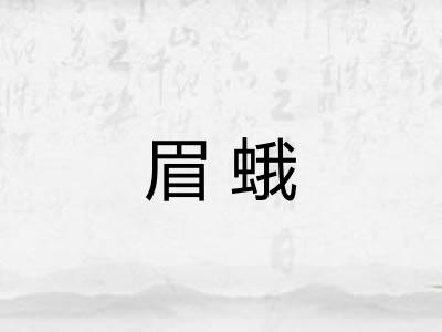 眉蛾