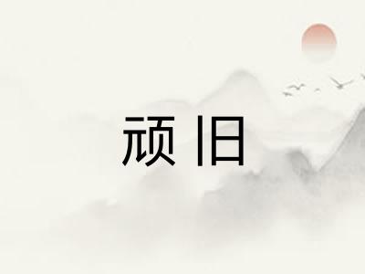 顽旧