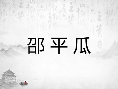 邵平瓜