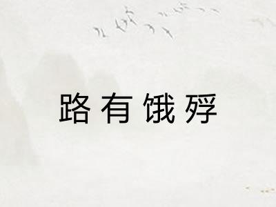 路有饿殍