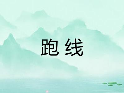 跑线