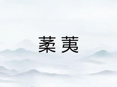 葇荑