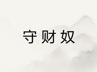 守财奴