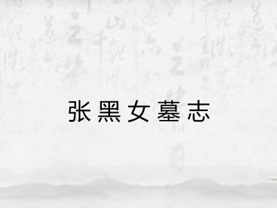 张黑女墓志
