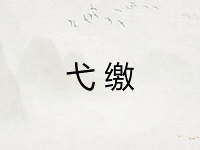 弋缴
