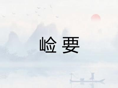崄要