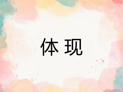 体现