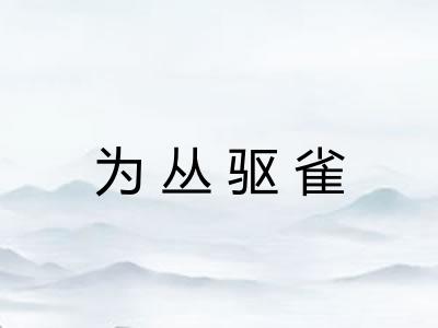为丛驱雀