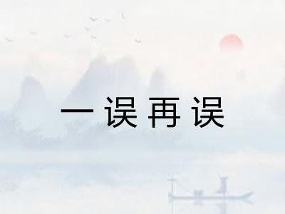 一误再误