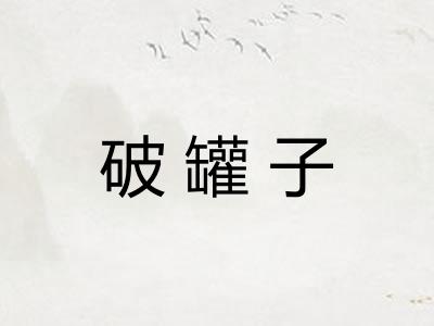 破罐子