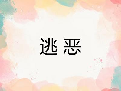 逃恶