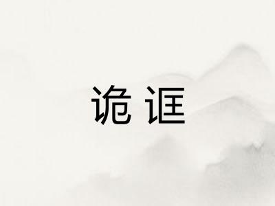 诡诓