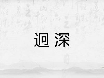 迥深