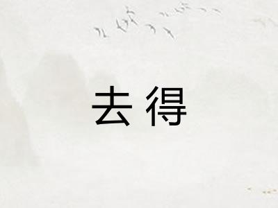 去得