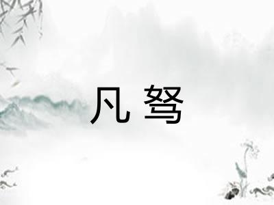 凡驽
