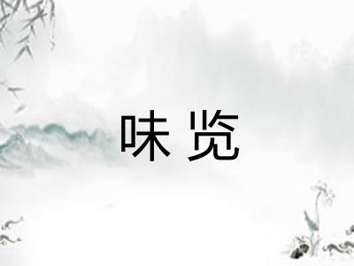 味览