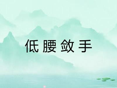低腰敛手