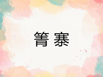箐寨