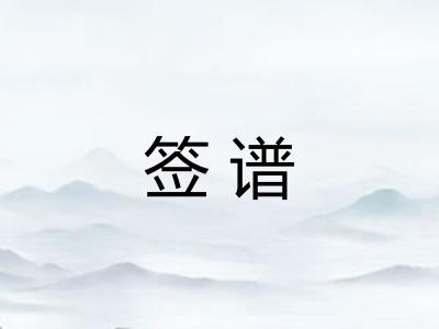签谱