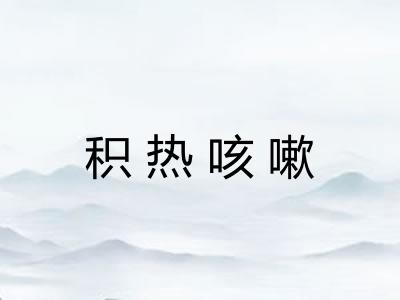 积热咳嗽