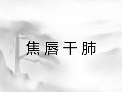 焦唇干肺