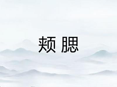 颊腮