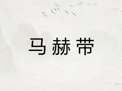 马赫带