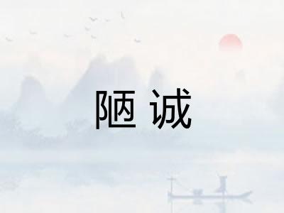 陋诚