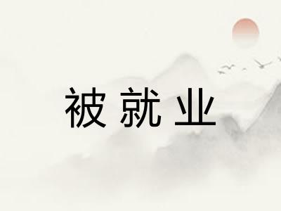 被就业
