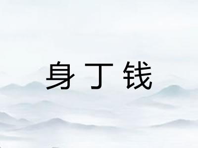 身丁钱