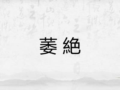 萎絶