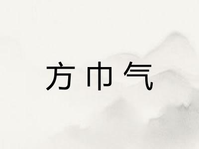 方巾气