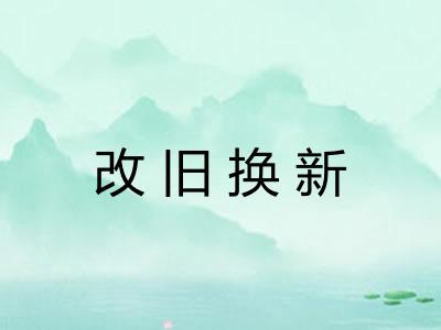 改旧换新
