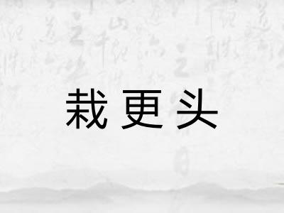 栽更头