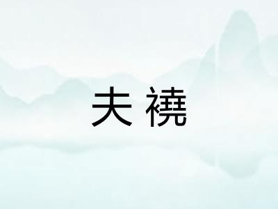 夫襓